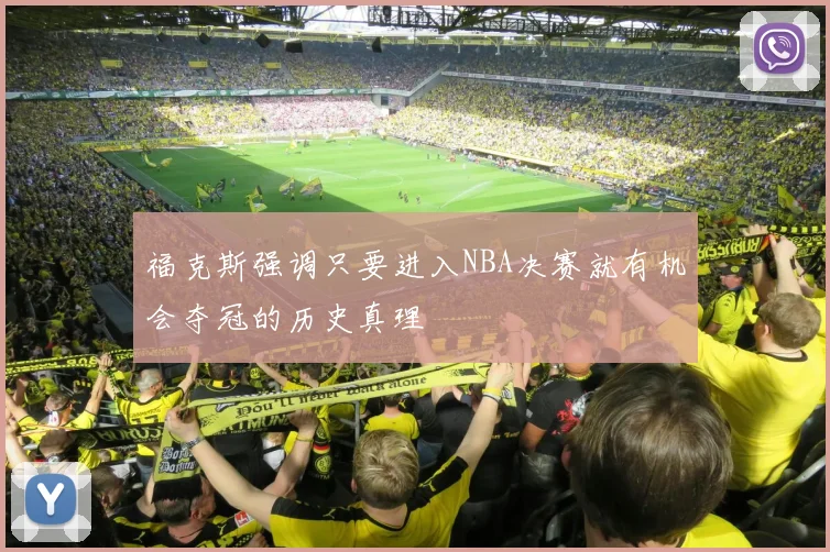 福克斯强调只要进入NBA决赛就有机会夺冠的历史真理