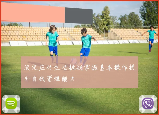 淡定应对生活挑战掌握基本操作提升自我管理能力