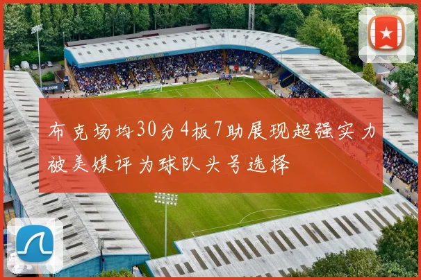 布克场均30分4板7助展现超强实力被美媒评为球队头号选择