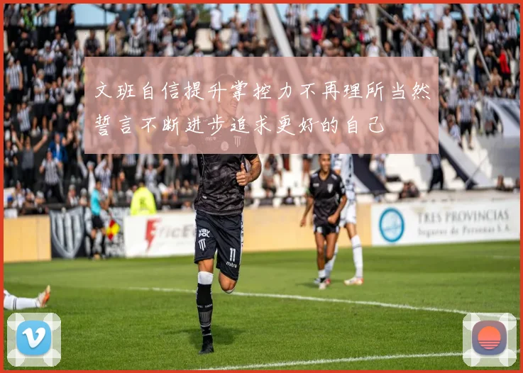 文班自信提升掌控力不再理所当然誓言不断进步追求更好的自己
