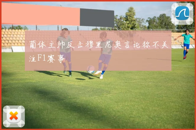 葡体主帅反击穆里尼奥言论称不关注F1赛事